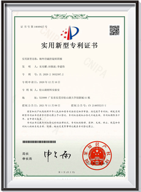 【證書-實用新型】《細外徑磁控旋轉陰極》