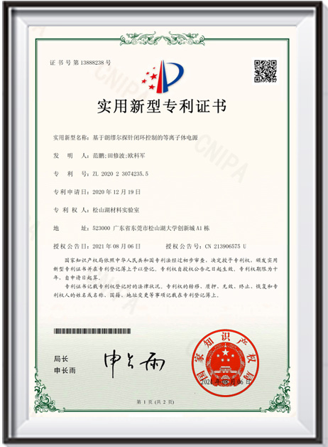 【證書-實用新型】《基于朗繆爾探針閉環控制的等離子體電源》(1)