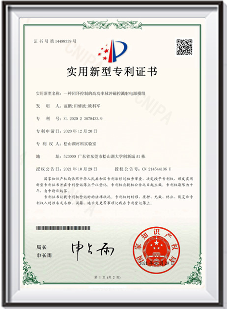 【證書-實用新型】《一種閉環控制的高功率脈沖磁控濺射電源模組》