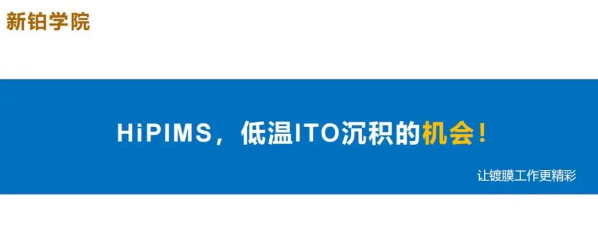 HiPIMS，低溫ITO沉積的機會！