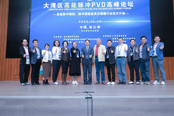 2024大灣區高能脈沖 PVD 高峰論壇成功舉辦，引領行業前沿發展