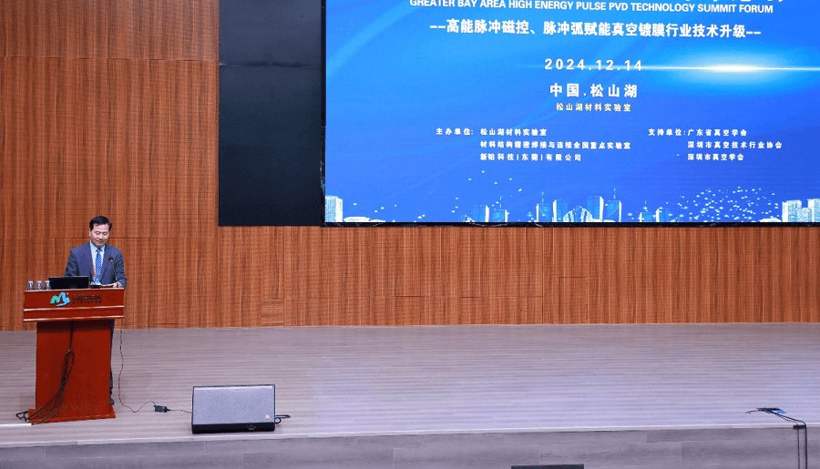 2024大灣區高能脈沖PVD論壇在莞舉行